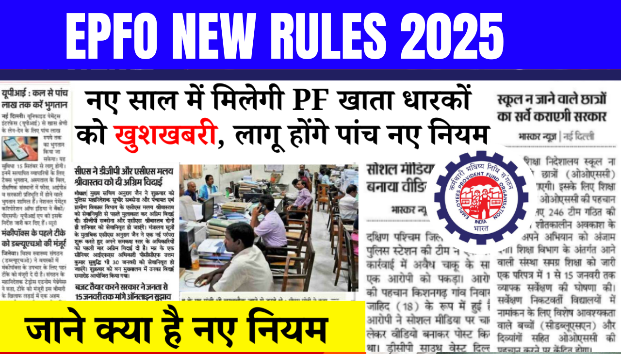 PF खाता धारकों के लिए खुशखबरी, नए साल पर होंगे पांच नए नियम लागू EPFO New Rules 2025