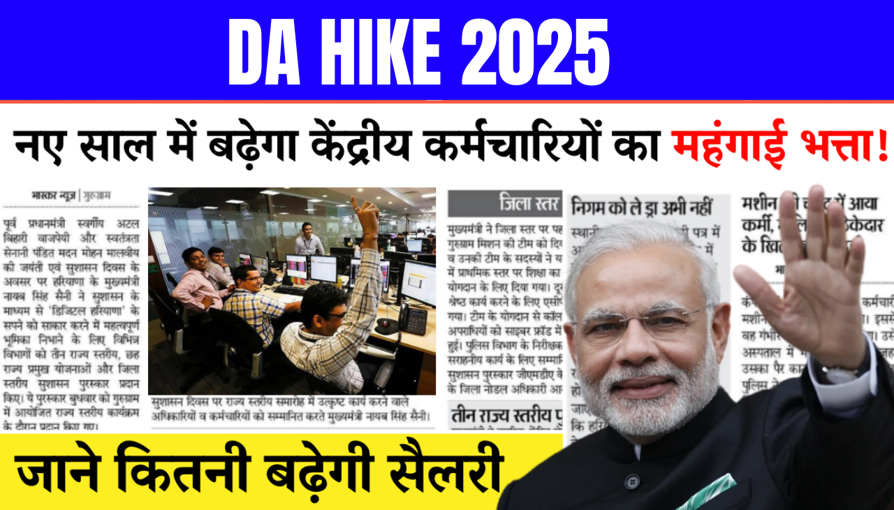 केंद्रीय कर्मचारियों का इतने प्रतिशत बढ़ेगा महंगाई भत्ता DA Hike 2025